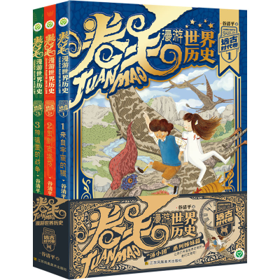 醉染图书卷毛漫游世界历史 远古时代卷(1-3)9787558096822