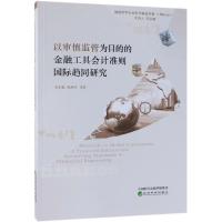 正版新书]以审慎监管为目的的金融工具会计准则国际趋同研究邓永