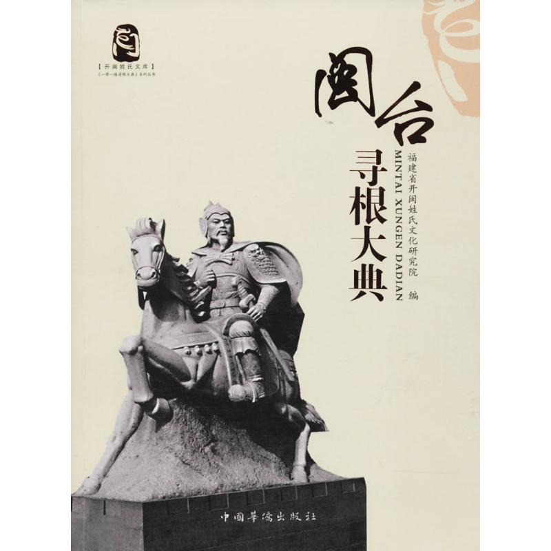 醉染图书闽台寻根大典9787511369956