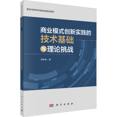 商业模式创新实践的技术基础与理论挑战