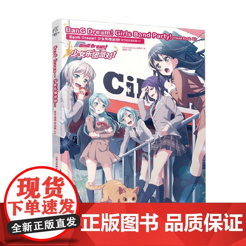 BanG Dream 少女乐团派对 视觉设定集 02 日本FAMI通App编辑部 著 动漫