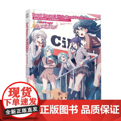BanG Dream 少女乐团派对 视觉设定集 02 日本FAMI通App编辑部 著 动漫