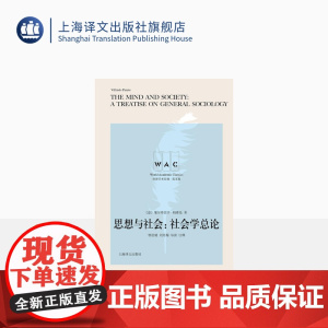 [英文版]思想与社会:社会学总论 世界学术经典系列 [意]维尔弗雷多·帕累托 著 曾衍桃 刘月媚 导读 注释