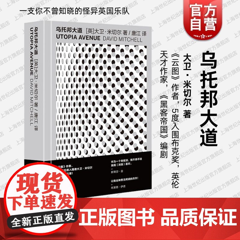 乌托邦大道 云图作者大卫米切尔作品外国小说上海文艺出版社星期日泰晤士报图书入围国际都柏林文学奖