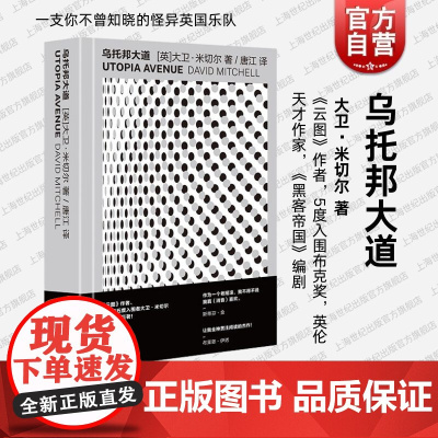 乌托邦大道 云图作者大卫米切尔作品外国小说上海文艺出版社星期日泰晤士报图书入围国际都柏林文学奖