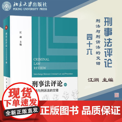 刑事法评论 刑法与刑诉法的交错 江溯 主编 北京大学出版社 9787301328675
