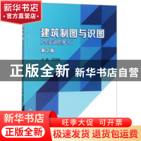 正版 建筑制图与识图 何培斌 北京理工大学出版社 9787568257985