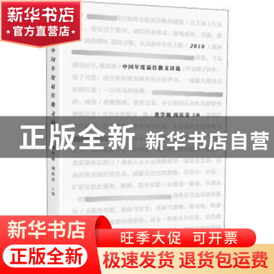 正版 2018中国年度最佳散文诗 龚学敏,周庆荣主编 成都时代出版