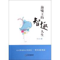 正版新书]海啸王的智趣人生张京磊9787506840736