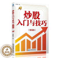[醉染正版]炒股入门与技巧 增强版 覃维桓 股票入门基础知识与技巧 从零开始学炒股教程炒股书籍 新手投资技术蜡烛图k线股