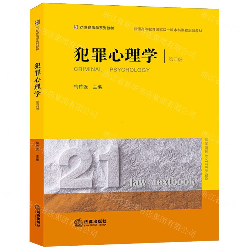 [N]犯罪心理学(第4版21世纪法学系列教材普通高等教育国家级一流本科课程规划教材)-9787519787905