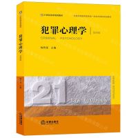 [N]犯罪心理学(第4版21世纪法学系列教材普通高等教育国家级一流本科课程规划教材)-9787519787905