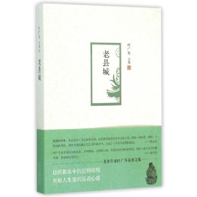 正版新书]老县城(叶广芩文集)叶广芩9787530214466