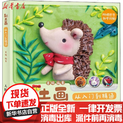 新华书店-正版黏土画从入门到精通暮珥人民邮电出版社9787115531100书籍