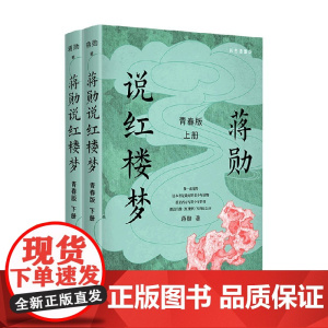 蒋勋说红楼梦·青春版 上下册 蒋勋 著 文学