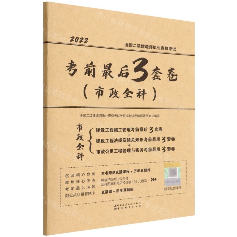 [N]2022全国二级建造师执业资格考试考前最后3套卷(市政全科)-9787507434736