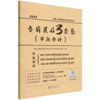 [N]2022全国二级建造师执业资格考试考前最后3套卷(市政全科)-9787507434736