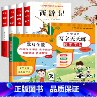 四大名着全套+写字天天练+默写全能 [正版]四大名着原着小学生版 五年级下册课外书必读小学生阅读书籍书目青少年版本 适合