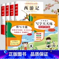 四大名着全套+写字天天练+默写全能 [正版]四大名着原着小学生版 五年级下册课外书必读小学生阅读书籍书目青少年版本 适合