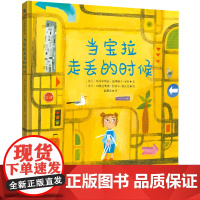 正版 当宝拉走丢的时候 教会孩子走丢时要遵守的六条规则 自我保护防走丢防走失防拐安全教育 3-6岁哄睡绘本故事书亲子