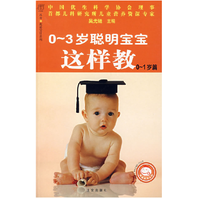 正版新书]0~3岁聪明宝宝这样教(0~1岁篇)吴光驰9787200070330