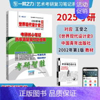 2025·世界现代设计史(王受之 2002年第1版) [正版]一臂之力2025年考研世界现代设计史王受之艺术学概论彭吉象