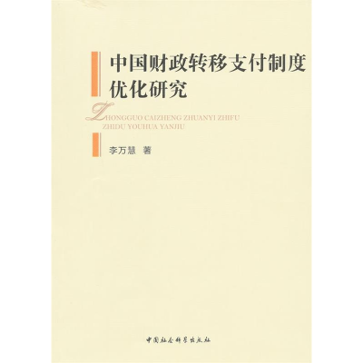 正版新书]中国财政转移支付制度优化研究李万慧著9787500498490