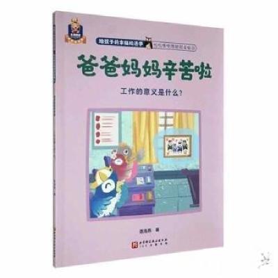 正版新书](平装绘本)爸爸妈妈辛苦啦陈海燕 著9787571434168