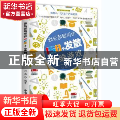 正版 越玩越聪明的158个发散思维游戏 刘荔 中华工商联合出版社 9