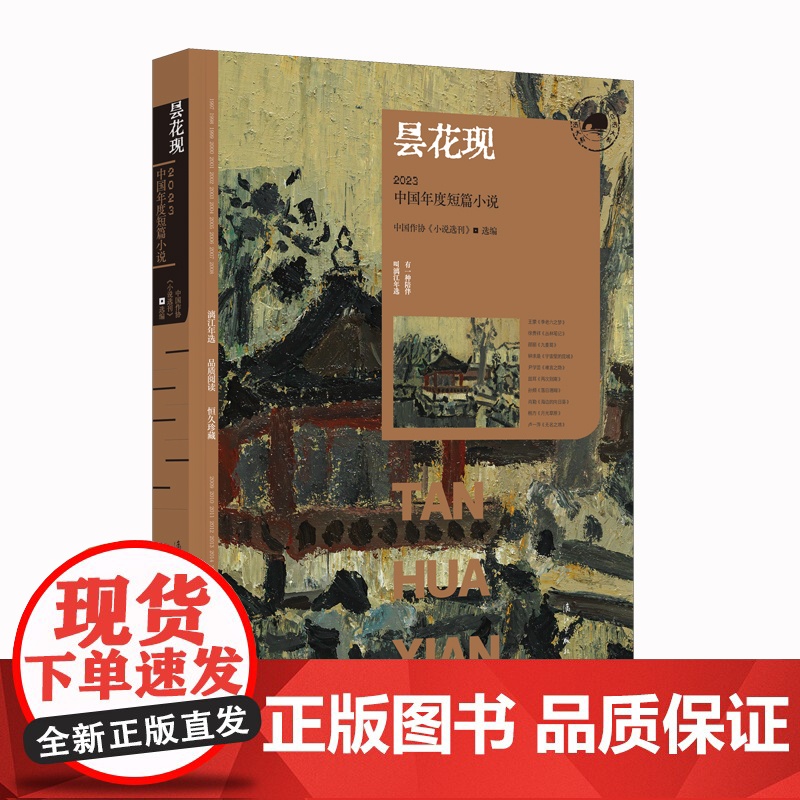 昙花现:2023中国年度短篇小说(漓江版年选)