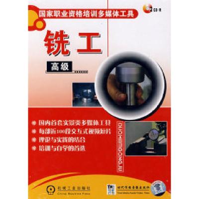 正版新书]国家职业资格培训多媒体工具铣工高级2碟本社978789482