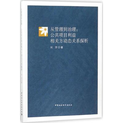 正版新书]从管理到治理:公共项目利益相关方动态关系探析刘芳97