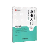 音像隶书入门基础教程(曹全碑升级版)华夏万卷