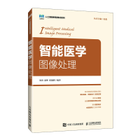 正版新书]智能医学图像处理刘勇,赵坤,张逸鹤 编著 编9787115669