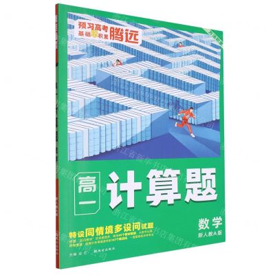 [N]数学(高1新人教A版)/计算题-9787554164129