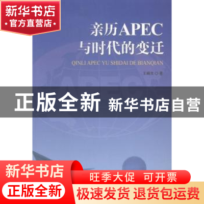 正版 亲历APEC与时代的变迁 王嵎生著 世界知识出版社 9787501247