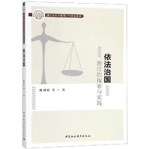正版新书]依法治国:浙江的探索与实践陈柳裕著9787520333603