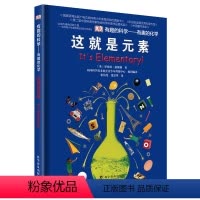 DK有趣的科学系列:有趣的化学-这就是元素(精) [正版]DK有趣的科学系列:有趣的化学-这就是元素(精)