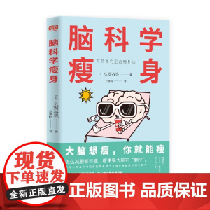 脑科学瘦身 久贺谷亮 著 心理学