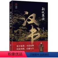 [正版]文 新视角读汉书 9787520540551 中国文史出版社12