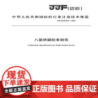 纺织品八篮烘箱校准规范纺织行业标准JJF(纺织)011-2023