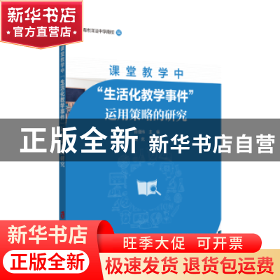正版 课堂教学中“生活化教学事件”运用策略的研究 上海市洋泾中