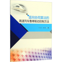 音像面向协同算法的高速列车鲁棒制动控制方法何静,杨步充