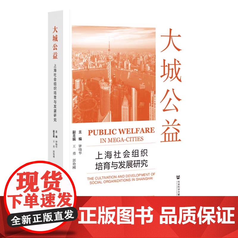 正版 大城公益:上海社会组织培育与发展研究 钟晓华 主编;王勇 郭艳刚 副主编 9787522825533