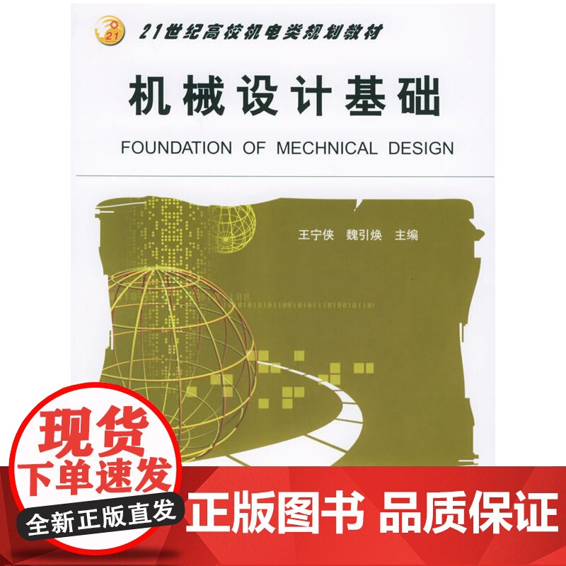 机械设计基础——21世纪高校机电类规划教材