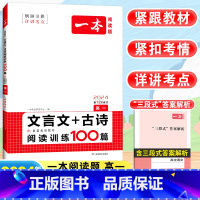 [高一]语文 文言文+古诗阅读训练100篇 高中通用 [正版]2024高中语文阅读训练五合一高一高二高三高考现代文 文言