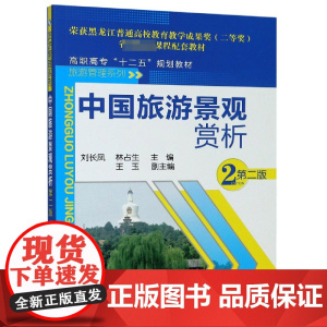 中国旅游景观赏析(第2版高职高专十二五规划教材)/旅游管