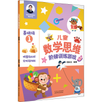 [M]儿童数学思维阶梯训练游戏 基础级 1-9787530161852