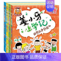 [正版]《姜小牙上学记》全套4册 北猫著 米小圈上学记兄弟篇爆笑校园日记一二三四五六年级6-12周岁小学生课外阅读儿童漫