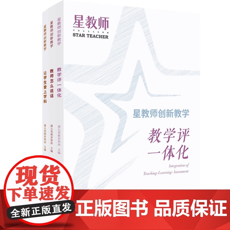 星教师创新教学套装三册教学评一体化教师怎么说话让学生爱上学科蒲公英教育智库提升教师专业素养教学质量上海教育出版社正版